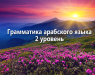 grammatika-arabskogo-yazyka-2-uroven