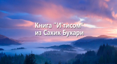 kniga-itisom-iz-saxix-buxari
