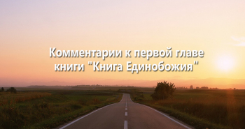 kommentarii-k-pervoj-glave-knigi-kniga-edinobozhiya