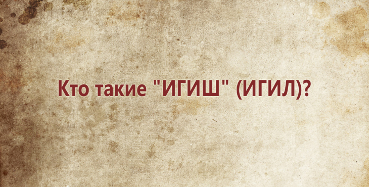 kto-takie-igish-igil