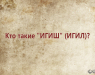 kto-takie-igish-igil