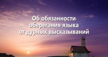 ob-obyazannosti-obereganiya-yazyka-ot-durnyx-vyskazyvanij