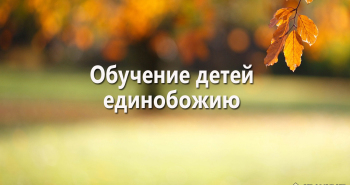 obuchenie-detej-edinobozhiyu