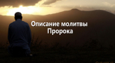 opisanie-molitvy-proroka
