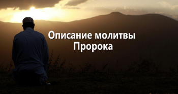 opisanie-molitvy-proroka