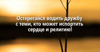 osteregajsya-vodit-druzhbu-s-temi-kto-mozhet-isportit-serdce-i-religiyu