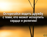 osteregajsya-vodit-druzhbu-s-temi-kto-mozhet-isportit-serdce-i-religiyu