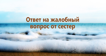 otvet-na-zhalobnyj-vopros-ot-sester