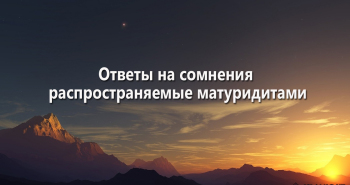 otvety-na-somneniya-rasprostranyaemye-maturiditami