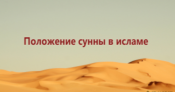 polozhenie-sunny-v-islame