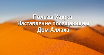 polzy-xadzha-nastavlenie-poseshhayushhim-dom-allaxa