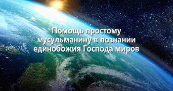pomoshh-prostomu-musulmaninu-v-poznanii-edinobozhiya-gospoda-mirov