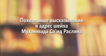 poxvalnye-vyskazyvaniya-v-adres-shejxa-muxammada-said-raslyana