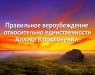 pravilnoe-veroubezhdenie-otnositelno-edinstvennosti-allaxa-v-bozhestvennosti