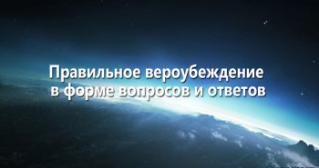 pravilnoe-veroubezhdenie-v-forme-voprosov-i-otvetov