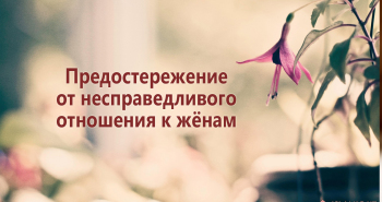 predosterezhenie-ot-nespravedlivogo-otnosheniya-k-zhyonam