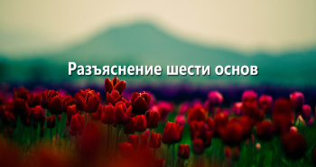 razyasnenie-shesti-osnov-al-usul-as-sitta