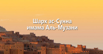 sharx-as-sunna-imama-al-muzani