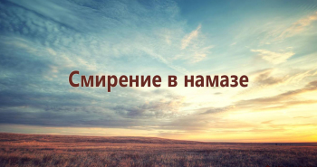 smirenie-v-namaze