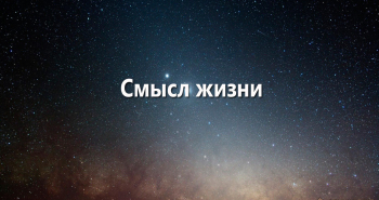 smysl-zhizni