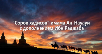 sorok-xadisov-imama-an-nauaui-s-dopolneniem-ibn-radzhaba