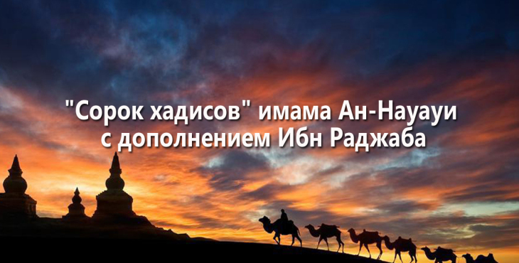 sorok-xadisov-imama-an-nauaui-s-dopolneniem-ibn-radzhaba