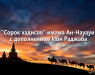 sorok-xadisov-imama-an-nauaui-s-dopolneniem-ibn-radzhaba