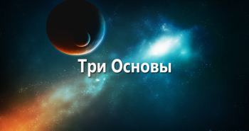 tri-osnovy-2016-g