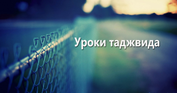 uroki-tadzhvida