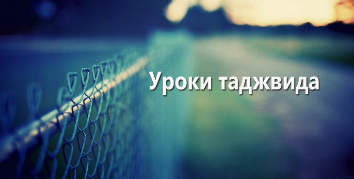 uroki-tadzhvida