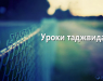 uroki-tadzhvida