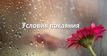 usloviya-pokayaniya