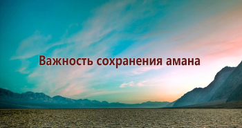 vazhnost-soxraneniya-amana