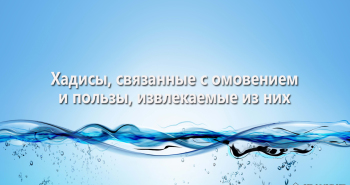 voprosy-svyazannye-s-omoveniem-i-polzy-izvlekaemye-iz-nix