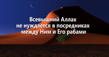 vsevyshnij-allax-ne-nuzhdaetsya-v-posrednikax-mezhdu-nim-i-ego-rabami