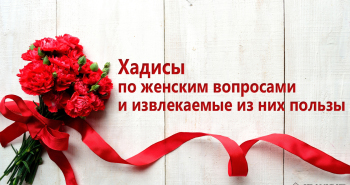 xadisy-po-zhenskim-voprosam-i-izvlekaemye-iz-nix-polzy