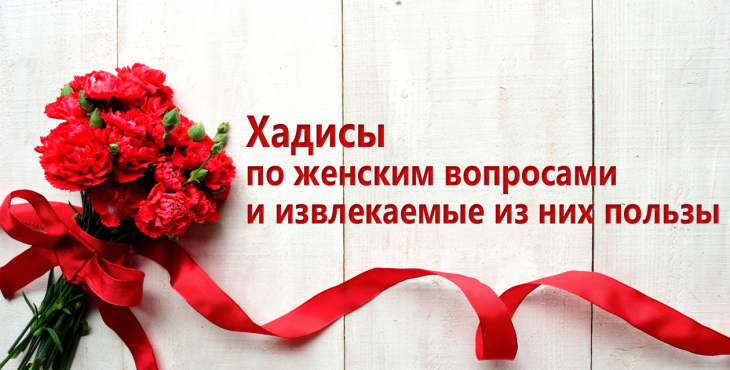 xadisy-po-zhenskim-voprosam-i-izvlekaemye-iz-nix-polzy