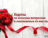 xadisy-po-zhenskim-voprosam-i-izvlekaemye-iz-nix-polzy