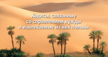 xadisy-svyazannye-so-spravleniem-nuzhdy-i-izvlekaemye-iz-nix-polzy