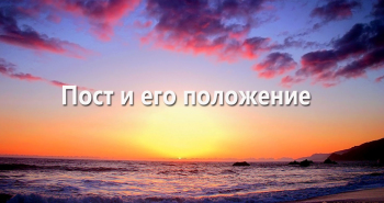 yazykovoe-i-shariatskoe-opredelenie-posta-i-ego-polozhenie